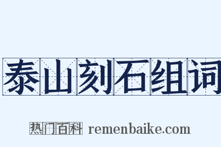 泰山刻石组词是什么意思的图片